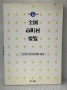 全国市町村要覧 平成6年版 第一法規 自治省行政局振興課※イタミ有