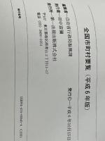 全国市町村要覧 平成6年版 第一法規 自治省行政局振興課※イタミ有