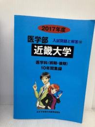 近畿大学 (2017年度) (医学部入試問題と解答) ミスズ(みすず学苑中央教育研究所) 入試問題検討委員会