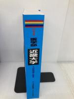 近畿大学 (2017年度) (医学部入試問題と解答) ミスズ(みすず学苑中央教育研究所) 入試問題検討委員会