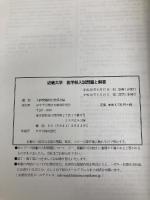 近畿大学 (2017年度) (医学部入試問題と解答) ミスズ(みすず学苑中央教育研究所) 入試問題検討委員会