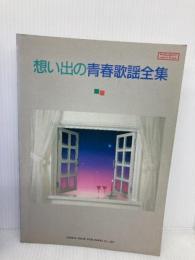 メロディジョイフル 思い出の青春歌謡全集 (メロディ・ジョイフル) ドレミ楽譜出版社 松山 祐士