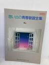 メロディジョイフル 思い出の青春歌謡全集 (メロディ・ジョイフル) ドレミ楽譜出版社 松山 祐士