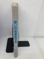 メロディジョイフル 思い出の青春歌謡全集 (メロディ・ジョイフル) ドレミ楽譜出版社 松山 祐士