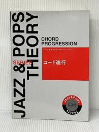 コード進行 (ジャズ&ポップスセオリーシリーズ) ヤマハミュージックエンタテイメントホールディングス 藤井 英一※難あり