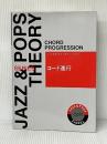 コード進行 (ジャズ&ポップスセオリーシリーズ) ヤマハミュージックエンタテイメントホールディングス 藤井 英一※難あり