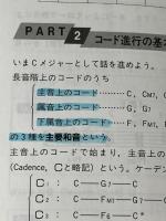 コード進行 (ジャズ&ポップスセオリーシリーズ) ヤマハミュージックエンタテイメントホールディングス 藤井 英一※難あり