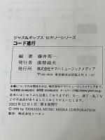 コード進行 (ジャズ&ポップスセオリーシリーズ) ヤマハミュージックエンタテイメントホールディングス 藤井 英一※難あり