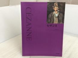 ※イタミ有。セザンヌ 新装 (アート・ライブラリー) 西村書店 キャサリン ディーン