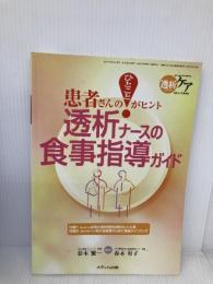 透析ナ-スの食事指導ガイド: 患者さんのひとことがヒント (透析ケア 01年冬季増刊) メディカ出版 春木繁一