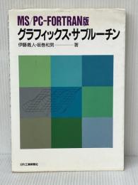 MS/PC-FORTRAN版グラフィックス・サブルーチン 日刊工業新聞社 伊藤 義人※イタミ有