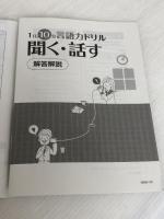 ※イタミ有。1日10分言語力ドリル 聞く・話す: 新学習指導要領「言語活動の充実」対応 第一学習社 第一学習社
