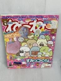 ねーねー 2022年 8・9月号[夏休みスペシャル号]   主婦と生活社