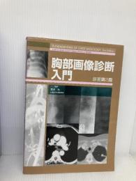 胸部画像診断入門 診断と治療社 荒木 力