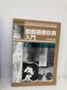 胸部画像診断入門 診断と治療社 荒木 力