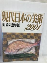 現代日本の美術 2001年版: 美術の窓年鑑 生活の友社