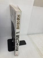 現代日本の美術 2001年版: 美術の窓年鑑 生活の友社