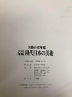 現代日本の美術 2001年版: 美術の窓年鑑 生活の友社