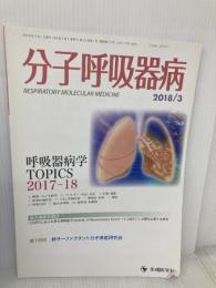分子呼吸器病 (22-1) 先端医学社 「分子呼吸器病」編集委員会