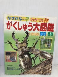 なぜかな？わかった！！　がくしゅう大図鑑　いきものの飼育と観察  世界文化社