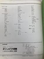 なぜかな？わかった！！　がくしゅう大図鑑　いきものの飼育と観察  世界文化社