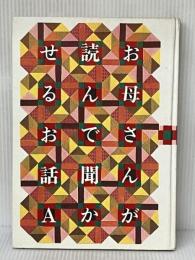 お母さんが読んで聞かせるお話A (お母さんが読んで聞かせるお話)※イタミ有