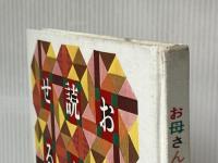 お母さんが読んで聞かせるお話A (お母さんが読んで聞かせるお話)※イタミ有