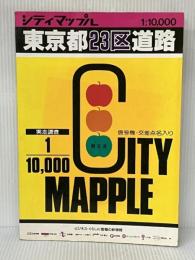 東京都23区道路地図 (シティマップ) 昭文社 ※イタミ有