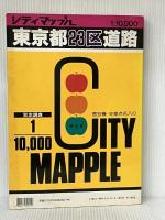 東京都23区道路地図 (シティマップ) 昭文社 ※イタミ有