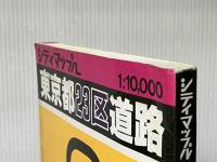 東京都23区道路地図 (シティマップ) 昭文社 ※イタミ有