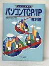 パソコンTCP/IP教科書 (アスキーポイント図解式) アスキー マルチメディア通信研究会※イタミ有