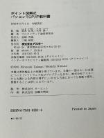 パソコンTCP/IP教科書 (アスキーポイント図解式) アスキー マルチメディア通信研究会※イタミ有
