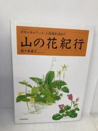 山の花紀行: ボタニカルアート・上高地を訪ねて 日貿出版社 佐々木 啓子