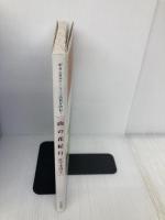 山の花紀行: ボタニカルアート・上高地を訪ねて 日貿出版社 佐々木 啓子