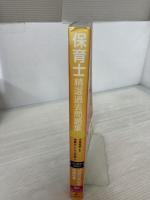 保育士精選過去問題集2016 風鳴舎 栄養セントラル学院