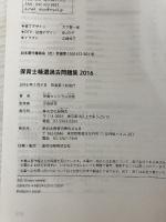 保育士精選過去問題集2016 風鳴舎 栄養セントラル学院