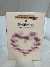 メンタルヘルス実践大系 (教育編 4) 日本図書センター 浅井 昌弘