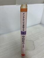 メンタルヘルス実践大系 (教育編 4) 日本図書センター 浅井 昌弘