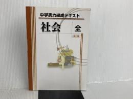 実力練成テキスト　社会全　新訂版  文理