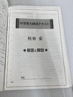 実力練成テキスト　社会全　新訂版  文理