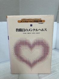 メンタルヘルス実践大系 (9) 教職員のメンタルヘルス 日本図書センター 柏瀬 宏隆