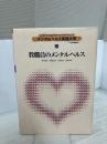 メンタルヘルス実践大系 (9) 教職員のメンタルヘルス 日本図書センター 柏瀬 宏隆