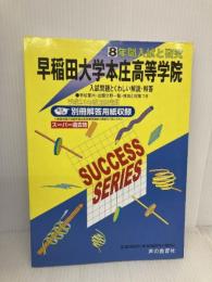 早稲田大学本庄高等学院 21年度用 (8年間入試と研究S6) 声の教育社