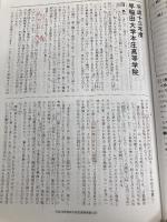 早稲田大学本庄高等学院 21年度用 (8年間入試と研究S6) 声の教育社