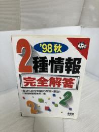 2種情報完全解答 98秋 オーム社