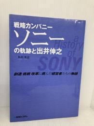戦略カンパニー ソニーの軌跡と出井伸之 秀和システム 板垣 英憲
