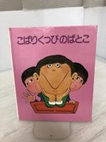 ことばのびっくりばこ (1980年) さ・え・ら書房 村田 栄一