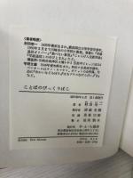ことばのびっくりばこ (1980年) さ・え・ら書房 村田 栄一