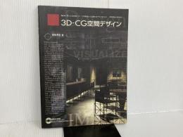 ※CD欠品。3D-CG空間デザイン 商店建築社