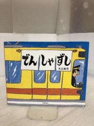 【イタミ有り】でんしゃずし [でんしゃのものがたり絵本] (こどものほん) 交通新聞社 丸山 誠司